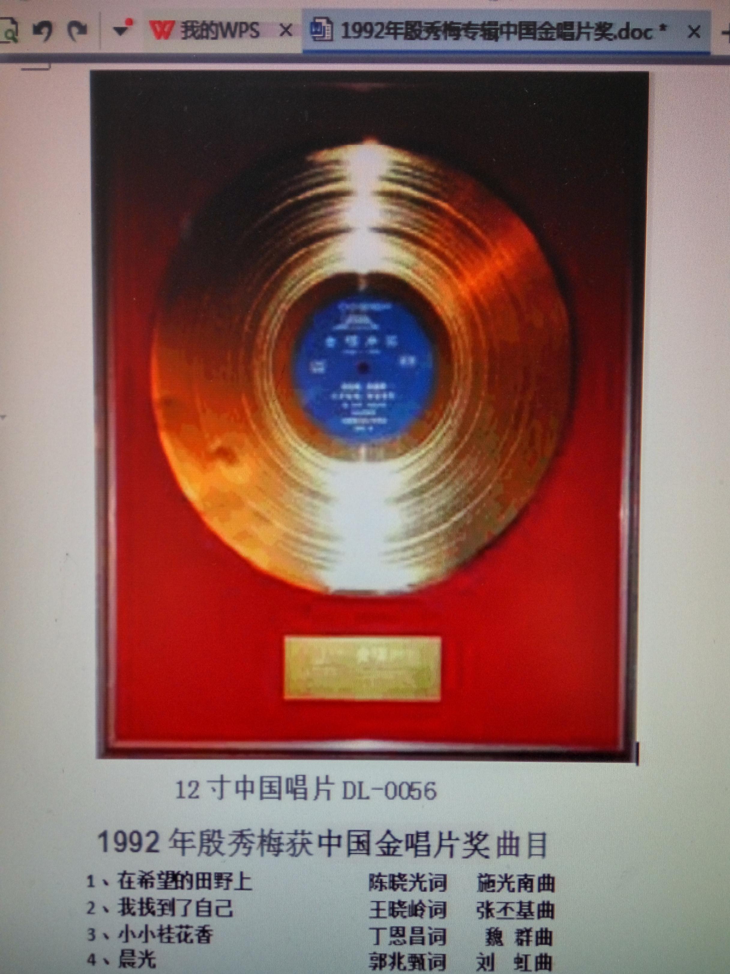 丁恩昌1981年与魏群为殷秀梅创作的小小桂花香选入中国金唱片 在希望的田野上 片号DC---0056.jpg