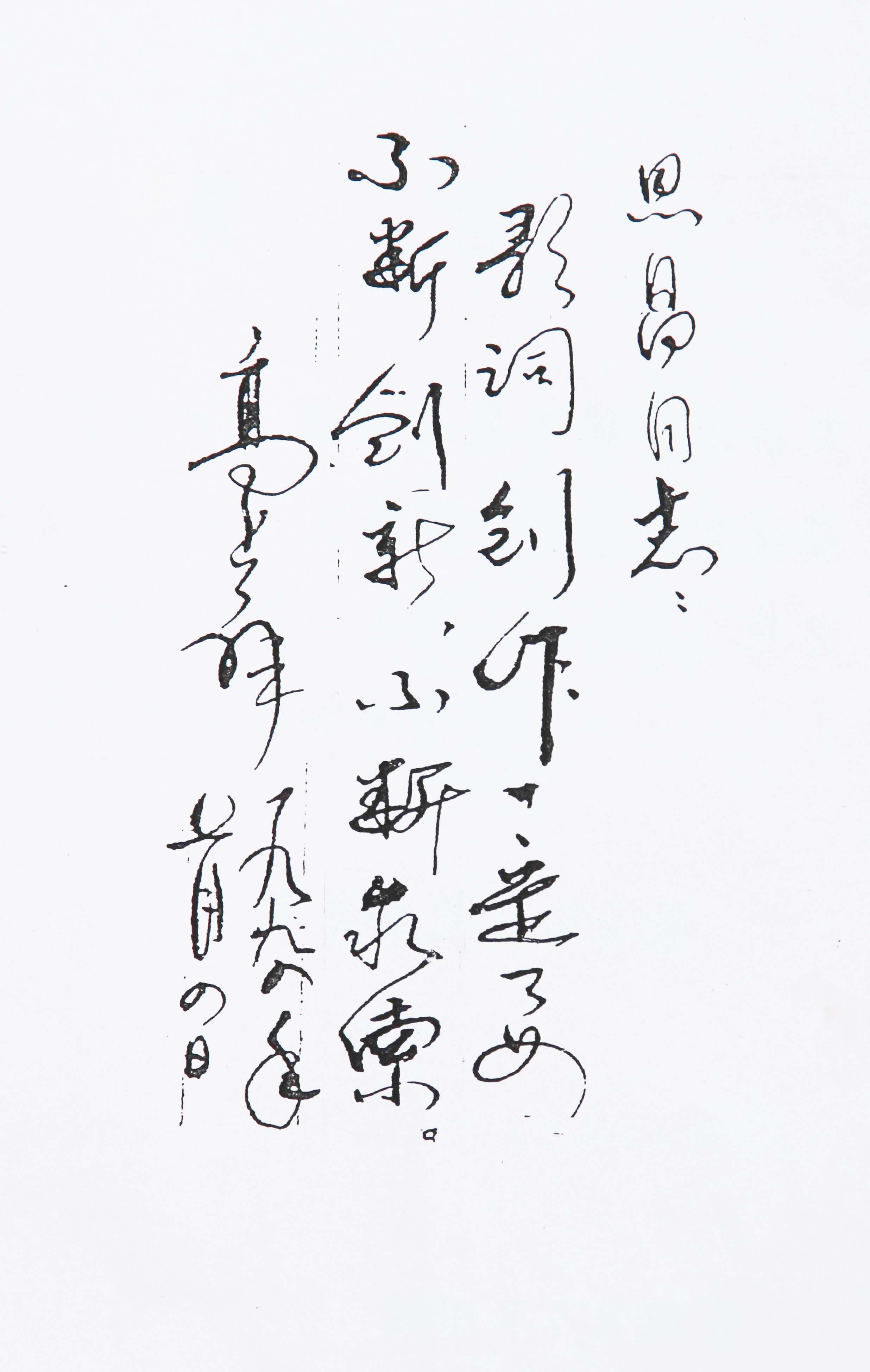 原文化部副部长高占祥题字IMG_6173.JPG