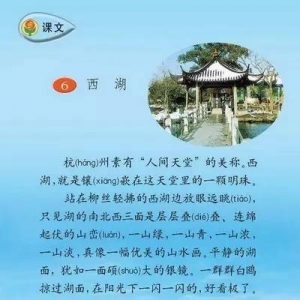 小学语文三年级上册语文《西湖》原文